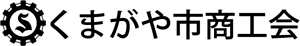 くまがや市商工会