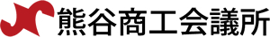 熊谷商工会議所